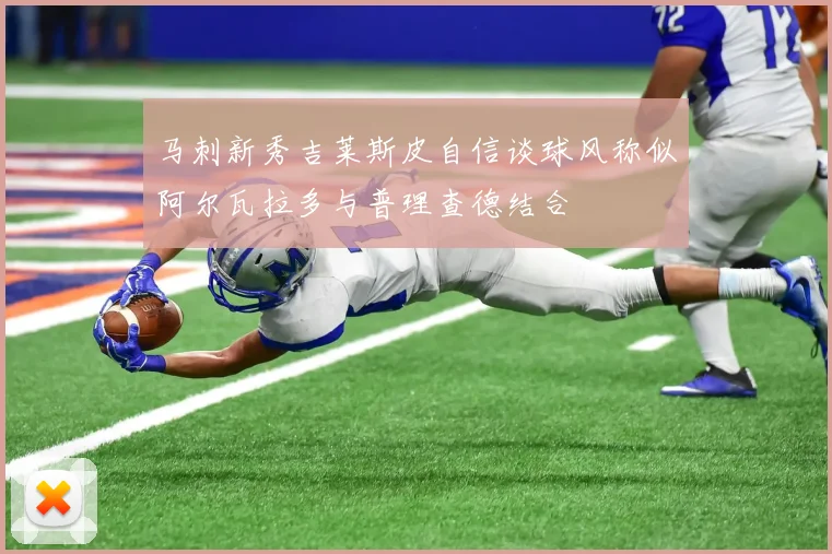 马刺新秀吉莱斯皮自信谈球风称似阿尔瓦拉多与普理查德结合