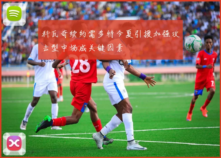 科瓦奇续约需多特今夏引援加强攻击型中场成关键因素