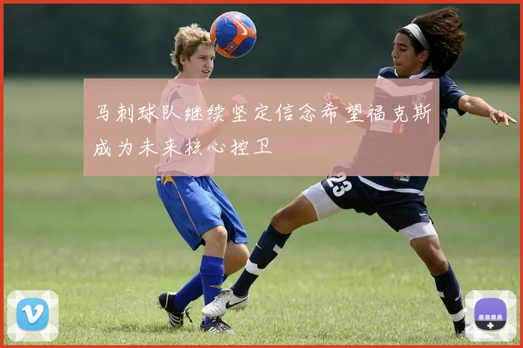 马刺球队继续坚定信念希望福克斯成为未来核心控卫