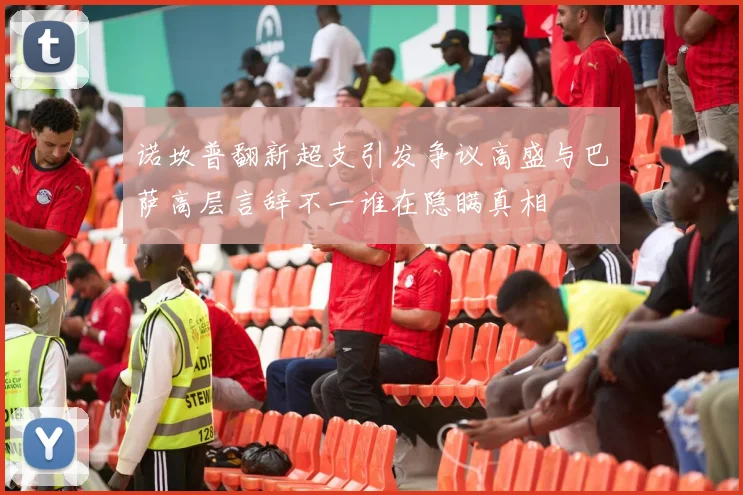 诺坎普翻新超支引发争议高盛与巴萨高层言辞不一谁在隐瞒真相