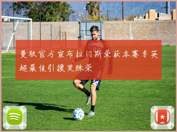 曼联官方宣布拉门斯荣获本赛季英超最佳引援奖殊荣
