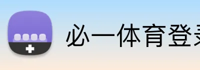 必一体育登录 logo